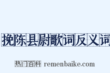 挽陈县尉歌词反义词是什么意思的图片